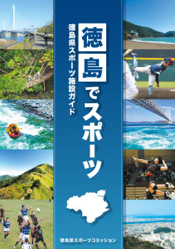 徳島でスポーツパンフレットの表紙